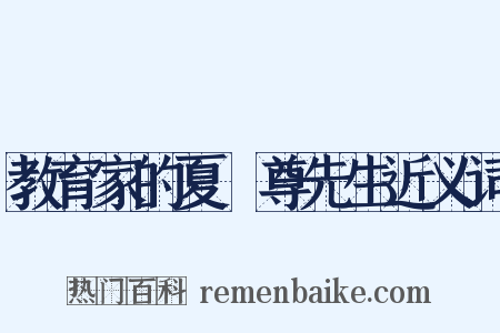 教育家的夏丏尊先生近义词是什么意思的图片
